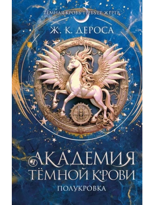 Академия темной крови. Полукровка (#1)- купить в магазине Кассандра, фото, 9785042205927, 