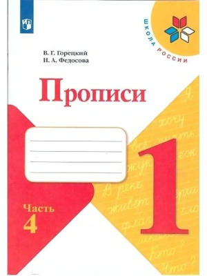 Прописи к азбуке 2022.№ 4.ФГОС Школа России- купить в магазине Кассандра, фото, 9785090891325, 