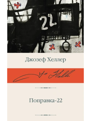Поправка-22- купить в магазине Кассандра, фото, 9785171194840, 
