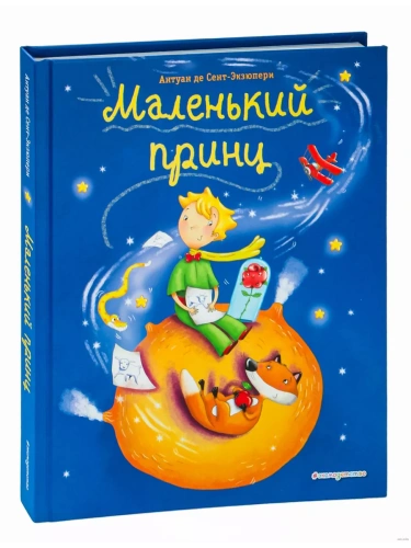 Маленький принц (ил. Л. Заннони)- купить в магазине Кассандра, фото, 9785040988853, 