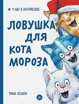 Ловушка для Кота Мороза — фото, ISBN 9785080073977