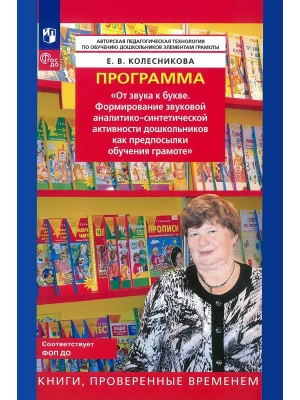 Программа.От звука к букве- купить в магазине Кассандра, фото, 9785091218657, 