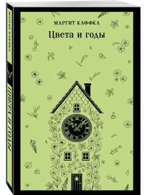 Цвета и годы- купить в магазине Кассандра, фото, 9785042362866, 