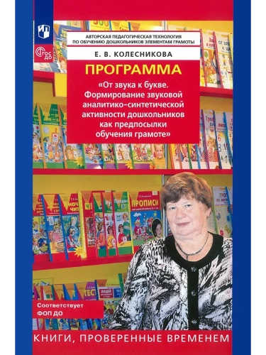 Программа.От звука к букве- купить в магазине Кассандра, фото, 9785091218657, 