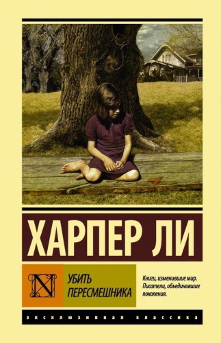 Убить пересмешника- купить в магазине Кассандра, фото, 9785171047214, 
