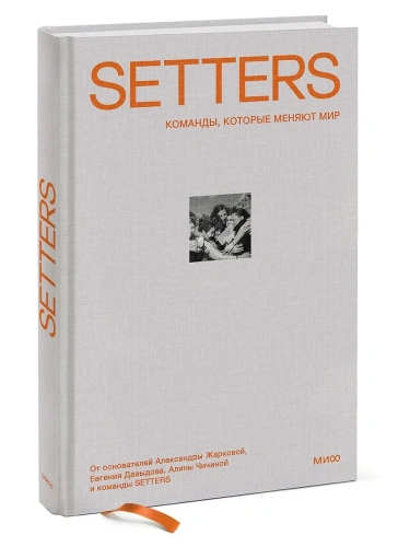 SETTERS: Команды, которые меняют мир.- купить в магазине Кассандра, фото, 9785001958468, 