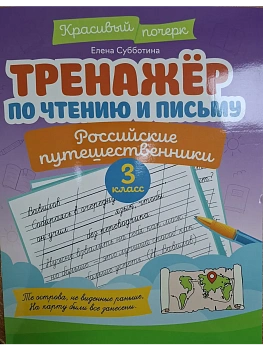 Тренажер по чтению и письму: 3 класс: российские путешественники - купить в магазине Кассандра, фото, 9785222445952, 