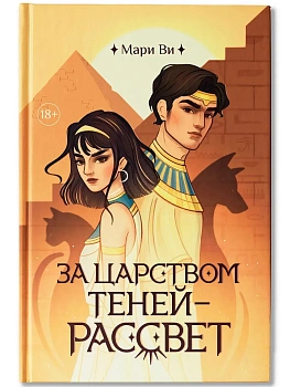За царством теней - рассвет - купить в магазине Кассандра, фото, 9785222445181, 