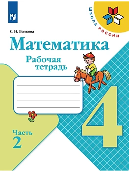 Математика 4кл.Моро.Рабочая тетрадь.2023.ч.2.ФГОС Школа России — фото, ISBN 9785090962551