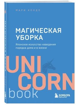 Магическая уборка. Японское искусство наведения порядка дома и в жизни- купить в магазине Кассандра, фото, 9785041023324, 