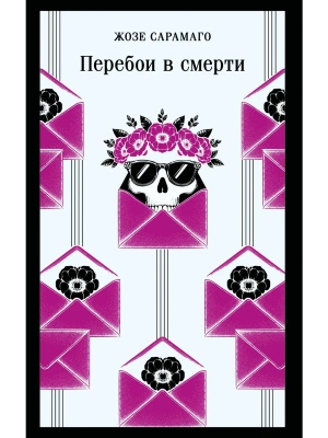 Перебои в смерти- купить в магазине Кассандра, фото, 9785042217845, 