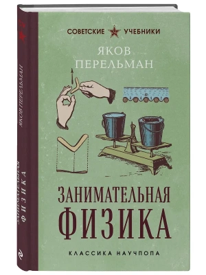 Занимательная физика. Лучшие советские учебники- купить в магазине Кассандра, фото, , 