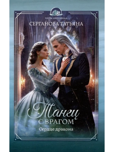 Танец с врагом. Сердце дракона- купить в магазине Кассандра, фото, 9785222413159, 