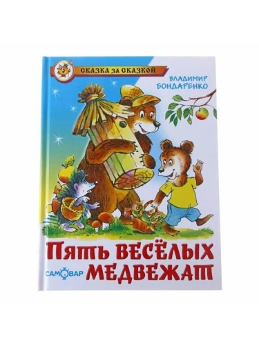 Пять веселых медвежат- купить в магазине Кассандра, фото, 9785978106060, 