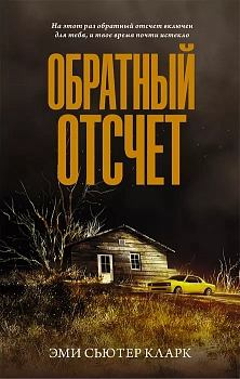 Обратный отсчет - купить в магазине Кассандра, фото, 9785171344146, 