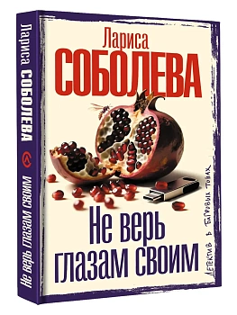 Не верь глазам своим - купить в магазине Кассандра, фото, 9785171849399, 