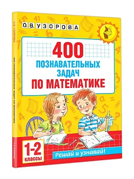 400 познавательных задач по математике. 1-2 класс - купить в магазине Кассандра, фото, , 