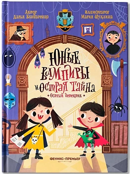 Юные вампиры и острая тайна - купить в магазине Кассандра, фото, 9785222453803, 