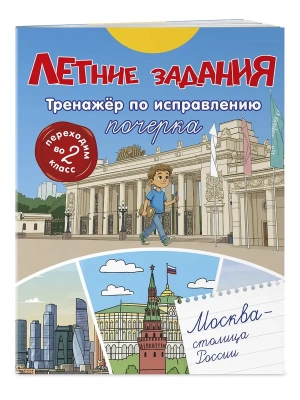 Летние задания. Тренажер по исправлению почерка. Переходим во 2-й класс- купить в магазине Кассандра, фото, 9785042360404, 