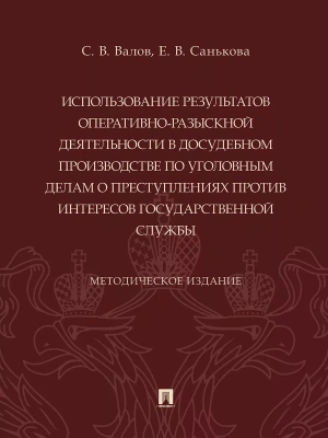 Использование результатов оперативно-разыскной деятельности в досудебном производстве по уголовным делам о преступлениях против интересов государствен — фото, ISBN 9785392413713