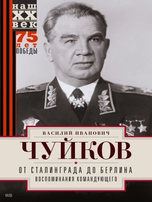 От Сталинграда до Берлина. Воспоминания командующего- купить в магазине Кассандра, фото, 9785227079312, 