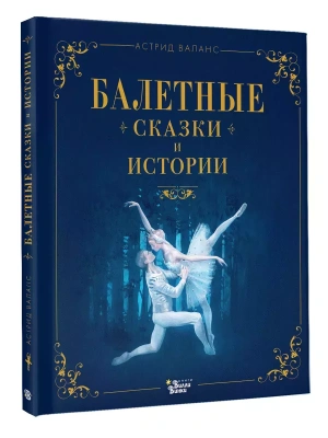 Балетные сказки и истории- купить в магазине Кассандра, фото, 9785171619190, 