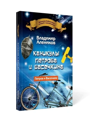 Каникулы Петрова и Васечкина- купить в магазине Кассандра, фото, , 