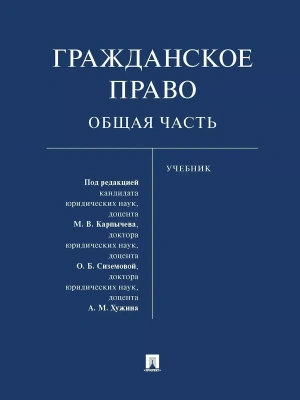Гражданское право. Общая часть. Уч. — фото, ISBN 9785392419968