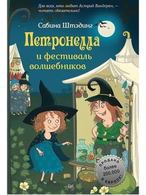 Петронелла и фестиваль волшебников — фото, ISBN 9785001164678