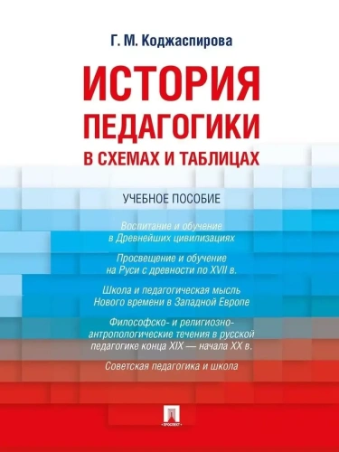 История педагогики в схемах и таблицах. Уч.пос.-М.:Проспект,2026.- купить в магазине Кассандра, фото, 9785392457328, 