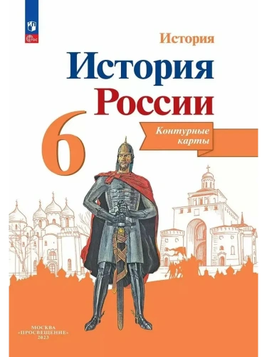 Контурные карты 6кл.История России.ФГОС.Новый ФПУ.2025- купить в магазине Кассандра, фото, 9785091204643, 