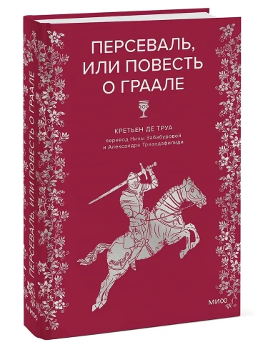 Персеваль, или Повесть о Граале- купить в магазине Кассандра, фото, 9785002500970, 