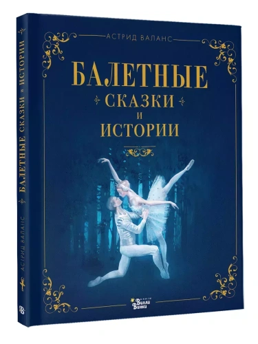 Балетные сказки и истории- купить в магазине Кассандра, фото, 9785171619190, 