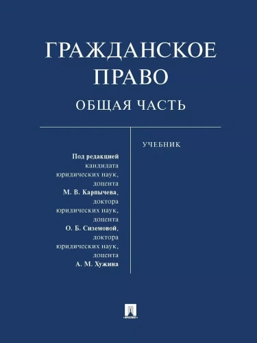 Гражданское право. Общая часть. Уч.- купить в магазине Кассандра, фото, 9785392419968, 