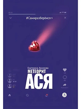 Метеорит Ася - купить в магазине Кассандра, фото, 9785080075056, 