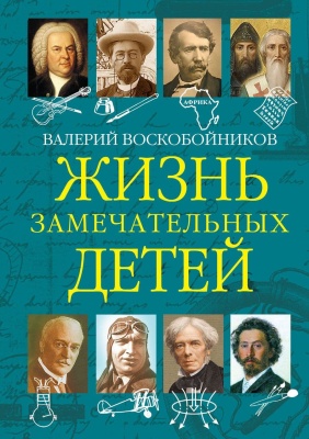 Жизнь замечательный детей. Книга 5- купить в магазине Кассандра, фото, 9785001324003, 