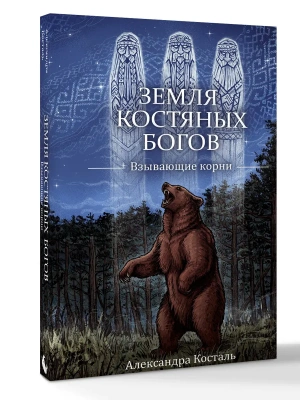 Земля Костяных Богов. Взывающие корни — фото, ISBN 9785171850180