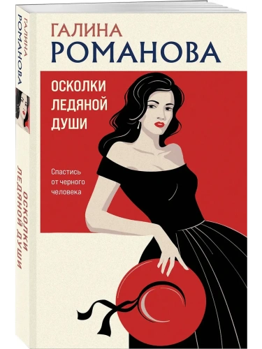 Осколки ледяной души- купить в магазине Кассандра, фото, 9785042205668, 