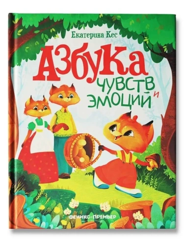 Азбука чувств и эмоций- купить в магазине Кассандра, фото, 9785222419908, 