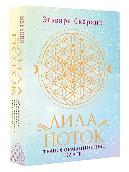 Лила. Поток. Трансформационные карты и нить-оберег для защиты - купить в магазине Кассандра, фото, 9785171702359, 
