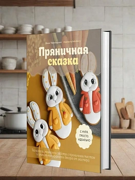 Пряничная сказка.Тонкости работы с пряничным тестом - купить в магазине Кассандра, фото, 9785447005610, 