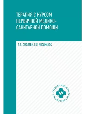 Терапия с курсом первичной медико-санитарной помощи- купить в магазине Кассандра, фото, 9785222391266, 