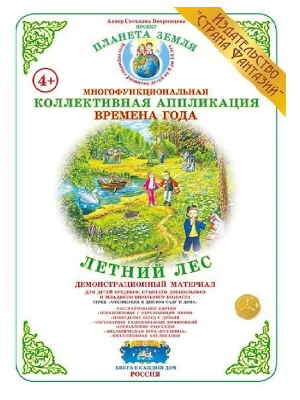 Коллективная аппликация. Времена года "Летний лес"- купить в магазине Кассандра, фото, 4650058818209, 