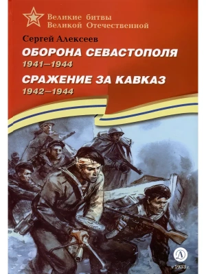 Оборона Севастополя Сражение за Кавказ — фото, ISBN 9785080071706
