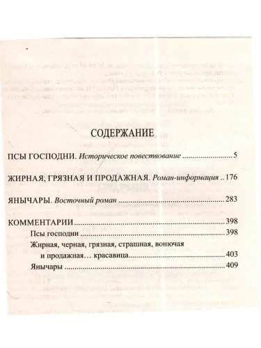 Псы господни. Жирная, грязная и продажная. Янычары- купить в магазине Кассандра, фото, 9785448449475, 