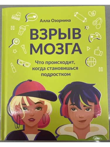 Взрыв мозга:что происходит, когда становишься подростком- купить в магазине Кассандра, фото, 9785222415184, 