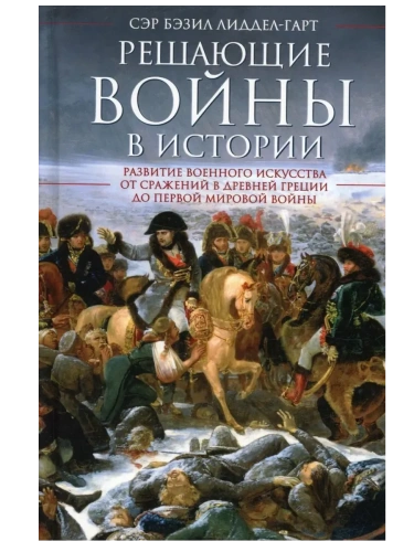 Решающие войны в истории. Развитие военного искусства от сражений в Древней Греции- купить в магазине Кассандра, фото, 9785952462083, 