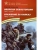 Оборона Севастополя Сражение за Кавказ — фото, ISBN 9785080071706