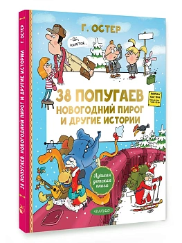 38 попугаев. Новогодний пирог и другие истории — фото, ISBN 9785171877026