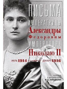 Письма императору Николаю II. Июль 1914 - декабрь 1916.(анфас) - купить в магазине Кассандра, фото, 9785227109262, 